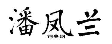 翁闿运潘凤兰楷书个性签名怎么写