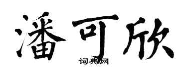 翁闿运潘可欣楷书个性签名怎么写