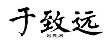 翁闿运于致远楷书个性签名怎么写