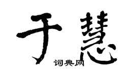 翁闿运于慧楷书个性签名怎么写