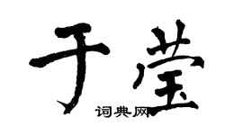 翁闿运于莹楷书个性签名怎么写