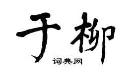 翁闿运于柳楷书个性签名怎么写