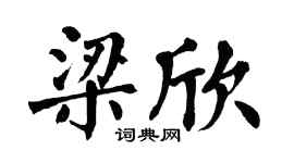 翁闿运梁欣楷书个性签名怎么写