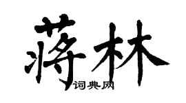 翁闿运蒋林楷书个性签名怎么写