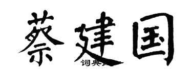 翁闿运蔡建国楷书个性签名怎么写