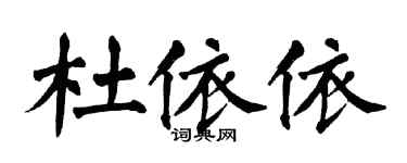 翁闿运杜依依楷书个性签名怎么写