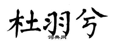 翁闿运杜羽兮楷书个性签名怎么写