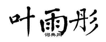 翁闿运叶雨彤楷书个性签名怎么写