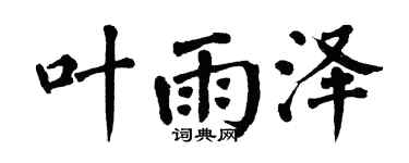 翁闿运叶雨泽楷书个性签名怎么写