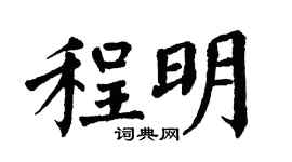 翁闿运程明楷书个性签名怎么写