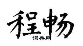 翁闿运程畅楷书个性签名怎么写
