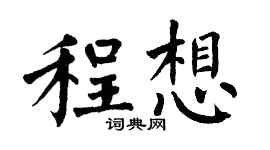 翁闿运程想楷书个性签名怎么写