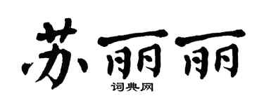 翁闿运苏丽丽楷书个性签名怎么写