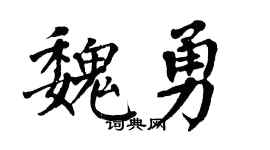 翁闿运魏勇楷书个性签名怎么写