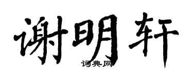翁闿运谢明轩楷书个性签名怎么写