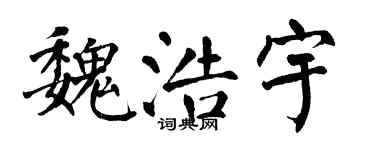 翁闿运魏浩宇楷书个性签名怎么写