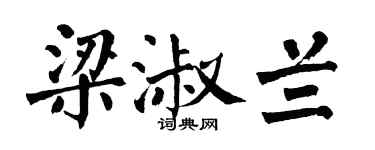 翁闿运梁淑兰楷书个性签名怎么写