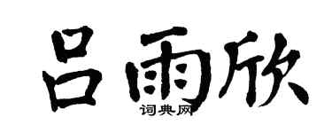 翁闿运吕雨欣楷书个性签名怎么写