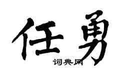 翁闿运任勇楷书个性签名怎么写