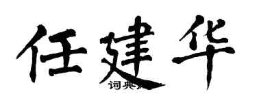 翁闿运任建华楷书个性签名怎么写