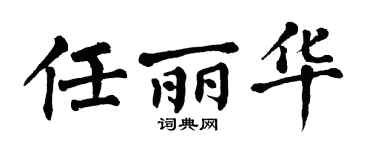 翁闿运任丽华楷书个性签名怎么写