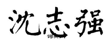 翁闿运沈志强楷书个性签名怎么写