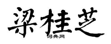 翁闿运梁桂芝楷书个性签名怎么写