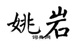 翁闿运姚岩楷书个性签名怎么写