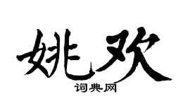 翁闿运姚欢楷书个性签名怎么写