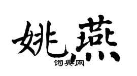 翁闿运姚燕楷书个性签名怎么写