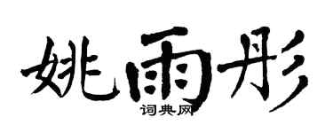 翁闿运姚雨彤楷书个性签名怎么写