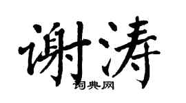 翁闿运谢涛楷书个性签名怎么写