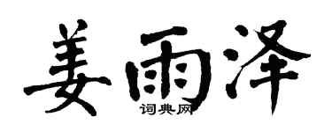 翁闿运姜雨泽楷书个性签名怎么写