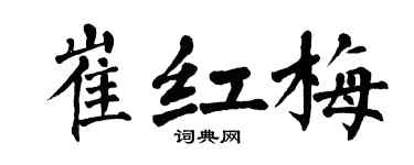 翁闿运崔红梅楷书个性签名怎么写