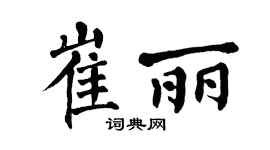 翁闿运崔丽楷书个性签名怎么写