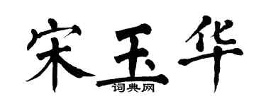 翁闿运宋玉华楷书个性签名怎么写