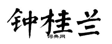 翁闿运钟桂兰楷书个性签名怎么写