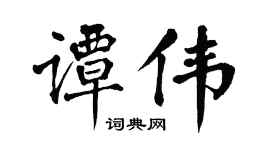 翁闿运谭伟楷书个性签名怎么写