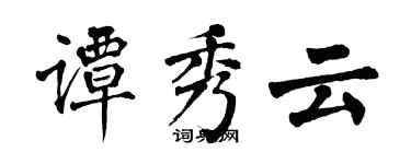 翁闿运谭秀云楷书个性签名怎么写