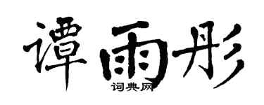 翁闿运谭雨彤楷书个性签名怎么写