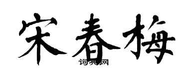 翁闿运宋春梅楷书个性签名怎么写