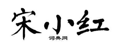 翁闿运宋小红楷书个性签名怎么写