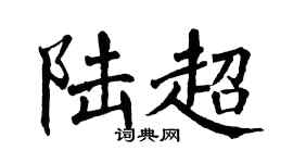 翁闿运陆超楷书个性签名怎么写