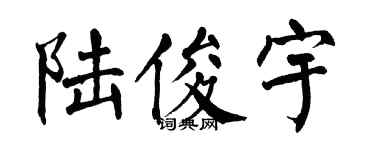 翁闿运陆俊宇楷书个性签名怎么写