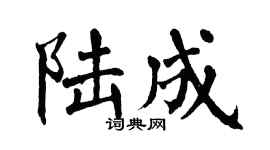 翁闿运陆成楷书个性签名怎么写