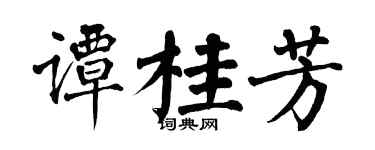 翁闿运谭桂芳楷书个性签名怎么写