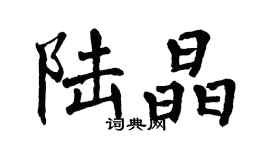 翁闿运陆晶楷书个性签名怎么写
