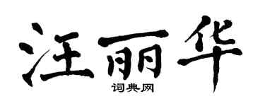 翁闿运汪丽华楷书个性签名怎么写