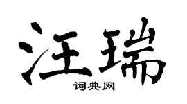 翁闿运汪瑞楷书个性签名怎么写