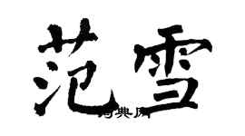 翁闿运范雪楷书个性签名怎么写